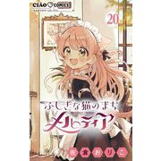 ふしぎな猫のまち メルティア【マイクロ】 20（小学館） [電子書籍]