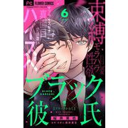 ブラック彼氏【マイクロ】 6（小学館） [電子書籍]