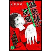 偏差値の悪魔～その中学受験、本当に子どものためですか？～ 3（小学館） [電子書籍]