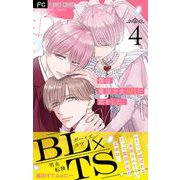 僕は魔法少女（♂）に恋をした。【マイクロ】 4（小学館） [電子書籍]