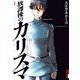 【期間限定閲覧 無料お試し版 2025年8月12日まで】放課後のカリスマ 1（小学館） [電子書籍]