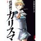 【期間限定閲覧 無料お試し版 2025年8月12日まで】放課後のカリスマ 2（小学館） [電子書籍]
