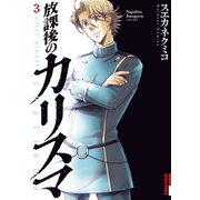 【期間限定閲覧 無料お試し版 2025年8月12日まで】放課後のカリスマ 3（小学館） [電子書籍]