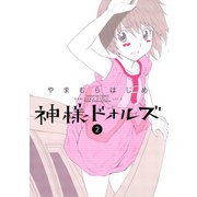 【期間限定閲覧 無料お試し版 2025年8月12日まで】神様ドォルズ 2（小学館） [電子書籍]