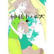 【期間限定閲覧 無料お試し版 2025年8月12日まで】神様ドォルズ 3（小学館） [電子書籍]