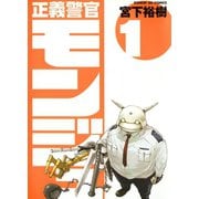 【期間限定閲覧 無料お試し版 2025年8月12日まで】正義警官 モンジュ 1（小学館） [電子書籍]