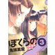 【期間限定閲覧 無料お試し版 2025年8月12日まで】ぼくらの 3（小学館） [電子書籍]