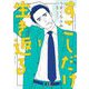 【期間限定閲覧 無料お試し版 2025年8月12日まで】すこしだけ生き返る 1（小学館） [電子書籍]