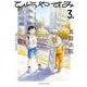 【期間限定閲覧 無料お試し版 2025年8月12日まで】ひらやすみ 3（小学館） [電子書籍]