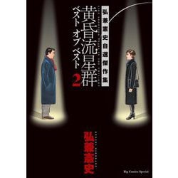 黄昏流星群ベスト オブ ベスト 弘兼憲史自選傑作集　1～3　全巻初版 Amazon.co.jp: 黄昏流星群 ベスト オブ ベスト: 弘兼憲史自選