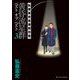 黄昏流星群ベスト オブ ベスト ～弘兼憲史自選傑作集～ 3（小学館） [電子書籍]