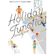 【期間限定閲覧 試し読み増量版 2025年8月12日まで】休日ジャンクション（小学館） [電子書籍]
