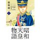 【期間限定閲覧 無料お試し版 2025年8月12日まで】昭和天皇物語 1（小学館） [電子書籍]
