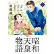 【期間限定閲覧 無料お試し版 2025年8月12日まで】昭和天皇物語 2（小学館） [電子書籍]