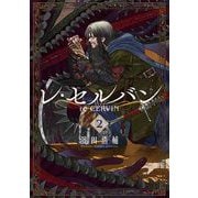 【期間限定閲覧 無料お試し版 2025年8月12日まで】レ・セルバン 2（小学館） [電子書籍]
