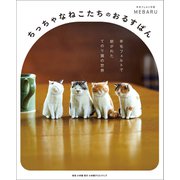 ちっちゃなねこたちのおるすばん ～羊毛フェルトで紡がれた てのり猫の世界～（小学館） [電子書籍]
