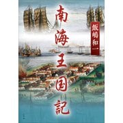 南海王国記（小学館） [電子書籍]