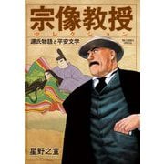 【期間限定閲覧 試し読み増量版 2025年8月12日まで】宗像教授セレクション 源氏物語と平安文学（小学館） [電子書籍]