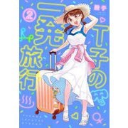 【期間限定価格 2025年8月15日まで】T子の一発旅行（2）（祥伝社） [電子書籍]
