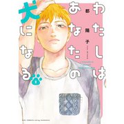 【期間限定価格 2025年8月15日まで】わたしはあなたの犬になる（2）【電子限定特典付】（祥伝社） [電子書籍]