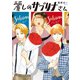 【期間限定価格 2025年8月15日まで】麗しのサブリナさん（祥伝社） [電子書籍]