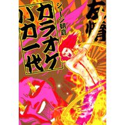 【期間限定価格 2025年8月15日まで】カラオケバカ一代（祥伝社） [電子書籍]