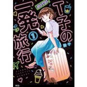 【期間限定閲覧 無料お試し版 2025年8月15日まで】T子の一発旅行【単話】（1）（祥伝社） [電子書籍]