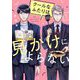 【期間限定閲覧 無料お試し版 2025年8月15日まで】クールなふたりは見かけによらない（1）【電子限定特典付】（祥伝社） [電子書籍]
