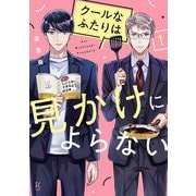 【期間限定閲覧 無料お試し版 2025年8月15日まで】クールなふたりは見かけによらない（1）【電子限定特典付】（祥伝社） [電子書籍]