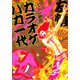 【期間限定閲覧 試し読み増量版 2025年8月15日まで】カラオケバカ一代（祥伝社） [電子書籍]