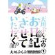 【期間限定閲覧 試し読み増量版 2025年8月15日まで】大川ぶくぶのお日記させていただく。（1）（祥伝社） [電子書籍]