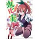 【期間限定価格 2025年8月17日まで】進化の実～知らないうちに勝ち組人生～ ： 3（双葉社） [電子書籍]