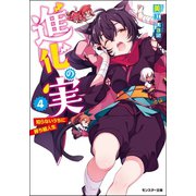 【期間限定価格 2025年8月17日まで】進化の実～知らないうちに勝ち組人生～ ： 4（双葉社） [電子書籍]
