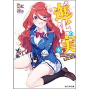 【期間限定価格 2025年8月17日まで】進化の実～知らないうちに勝ち組人生～ ： 6（双葉社） [電子書籍]