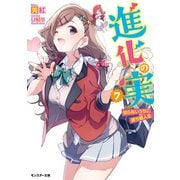 【期間限定価格 2025年8月17日まで】進化の実～知らないうちに勝ち組人生～ ： 7（双葉社） [電子書籍]