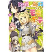 【期間限定価格 2025年8月17日まで】物理さんで無双してたらモテモテになりました ： 4（双葉社） [電子書籍]