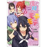 【期間限定価格 2025年8月17日まで】物理さんで無双してたらモテモテになりました ： 5（双葉社） [電子書籍]