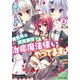 【期間限定価格 2025年8月17日まで】異世界の迷宮都市で治癒魔法使いやってます ： 2（双葉社） [電子書籍]