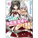 【期間限定価格 2025年8月17日まで】異世界の迷宮都市で治癒魔法使いやってます ： 4（双葉社） [電子書籍]
