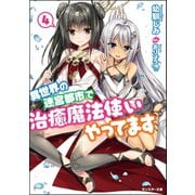 【期間限定価格 2025年8月17日まで】異世界の迷宮都市で治癒魔法使いやってます ： 4（双葉社） [電子書籍]