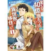 【期間限定価格 2025年8月17日まで】宝くじで40億当たったんだけど異世界に移住する：1（双葉社） [電子書籍]