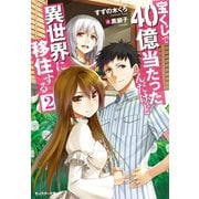 【期間限定価格 2025年8月17日まで】宝くじで40億当たったんだけど異世界に移住する ： 2（双葉社） [電子書籍]