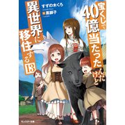 【期間限定価格 2025年8月17日まで】宝くじで40億当たったんだけど異世界に移住する ： 13（双葉社） [電子書籍]