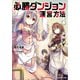 【期間限定価格 2025年8月17日まで】必勝ダンジョン運営方法 ： 4（双葉社） [電子書籍]