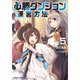 【期間限定価格 2025年8月17日まで】必勝ダンジョン運営方法 ： 5（双葉社） [電子書籍]