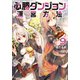 【期間限定価格 2025年8月17日まで】必勝ダンジョン運営方法 ： 9（双葉社） [電子書籍]