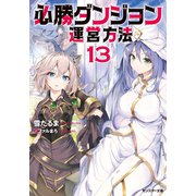 【期間限定価格 2025年8月17日まで】必勝ダンジョン運営方法 ： 13（双葉社） [電子書籍]
