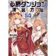 【期間限定価格 2025年8月17日まで】必勝ダンジョン運営方法 ： 14（双葉社） [電子書籍]