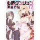 【期間限定価格 2025年8月17日まで】必勝ダンジョン運営方法 ： 17（双葉社） [電子書籍]