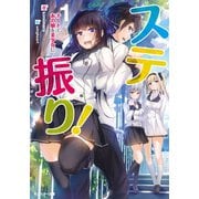 【期間限定価格 2025年8月17日まで】ステ振り！ チートであの娘を美少女に ： 1（双葉社） [電子書籍]
